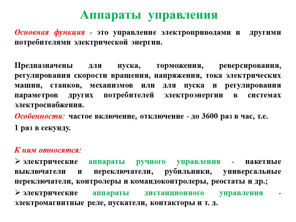 Аппараты управления Основная функция - это управление электроприводами и другими потребителями электрической энергии. Предназначены